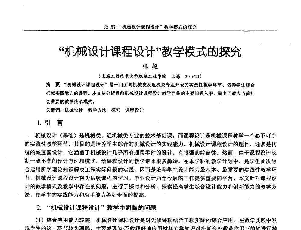 机械设计课程设计教学模式的探究 - 第十二届全国机械设计教学研讨会