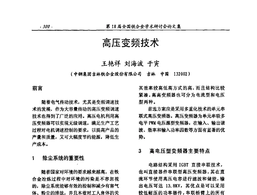 高压变频技术 - 第18届全国铁合金学术研讨会