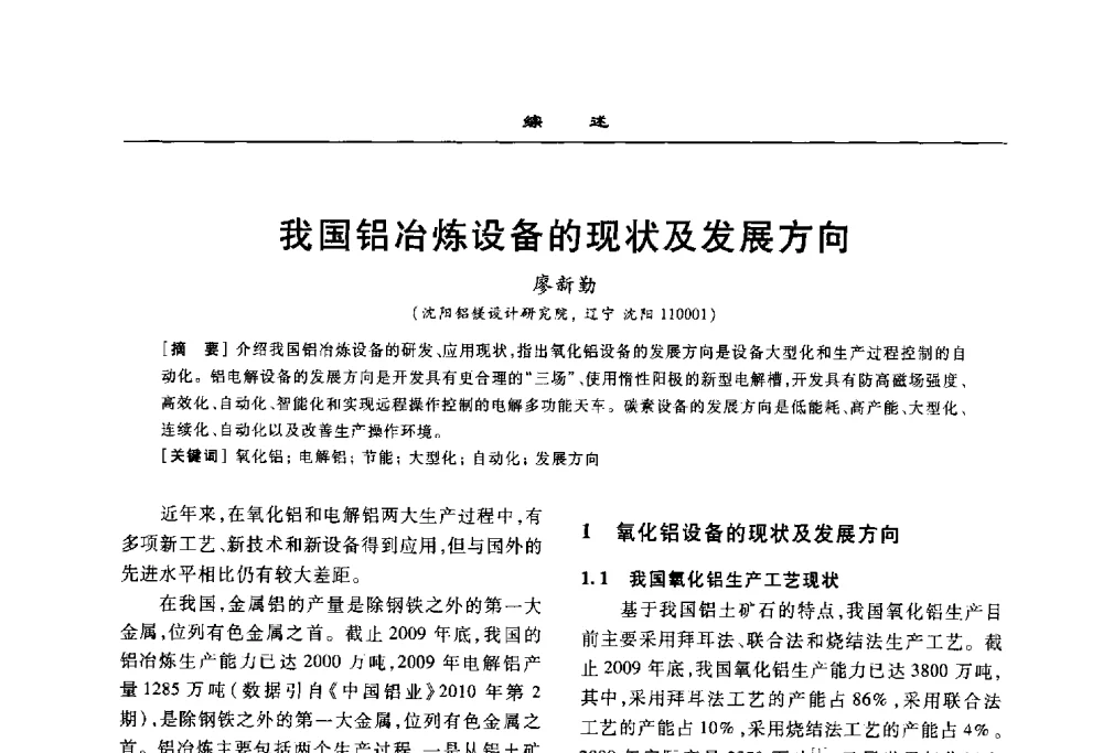 我国铝冶炼设备的现状及发展方向 - 2010年有色金属设备发展论坛