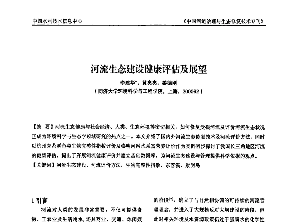 河流生态建设健康评估及展望 - 第二届中国河道治理与生态修复技术交流研讨会