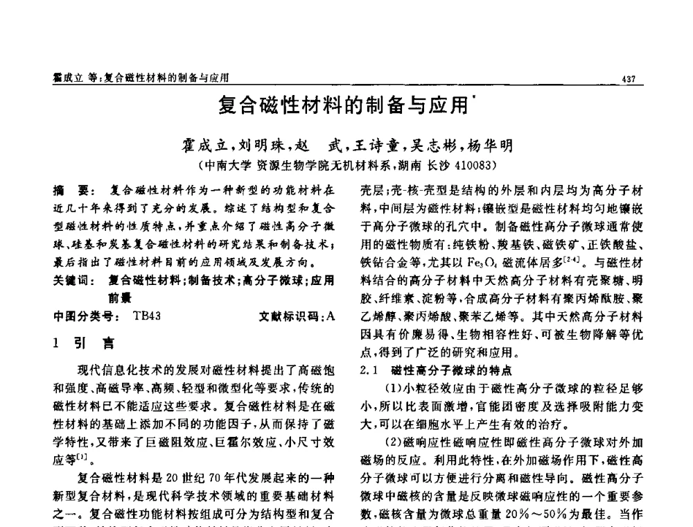 复合磁性材料的制备与应用 - 第七届中国功能材料及其应用学术会议