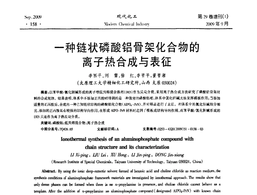 一种链状磷酸铝骨架化合物的离子热合成与表征 - 第十届全国化学工艺学术年会