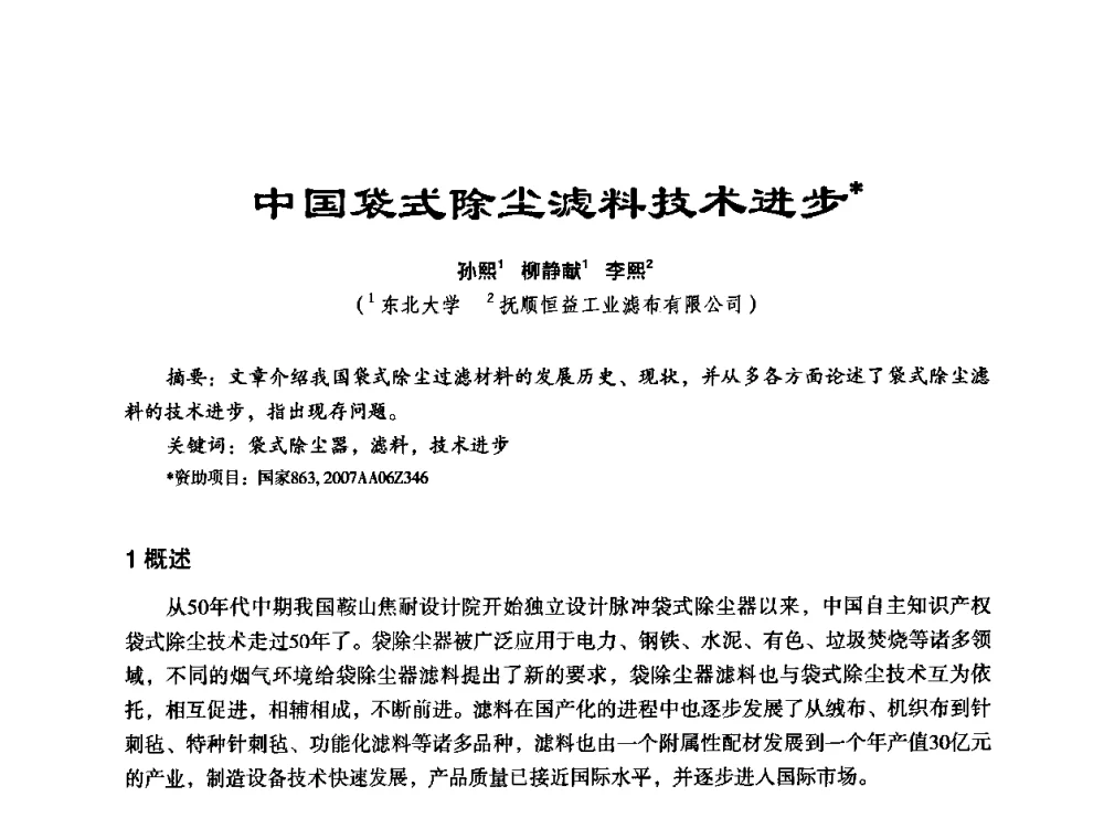 中国袋式除尘滤料技术进步 - 中美国际过滤与分离技术研讨会