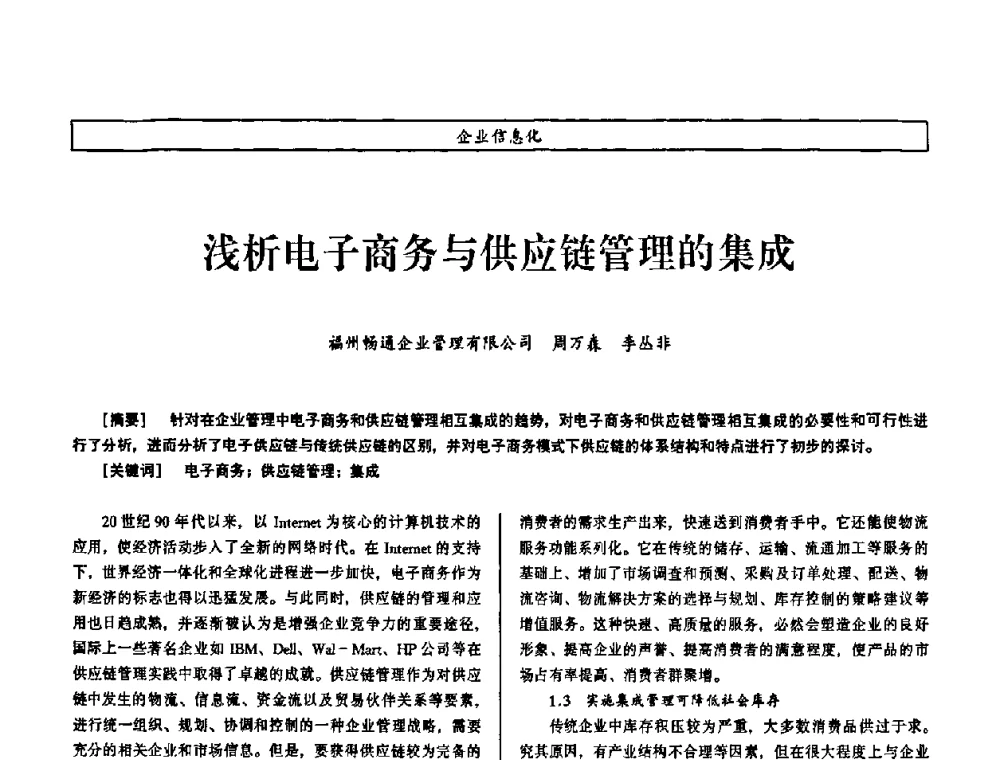 浅析电子商务与供应链管理的集成 - 第七届（2008年）海峡两岸科技与经济论坛