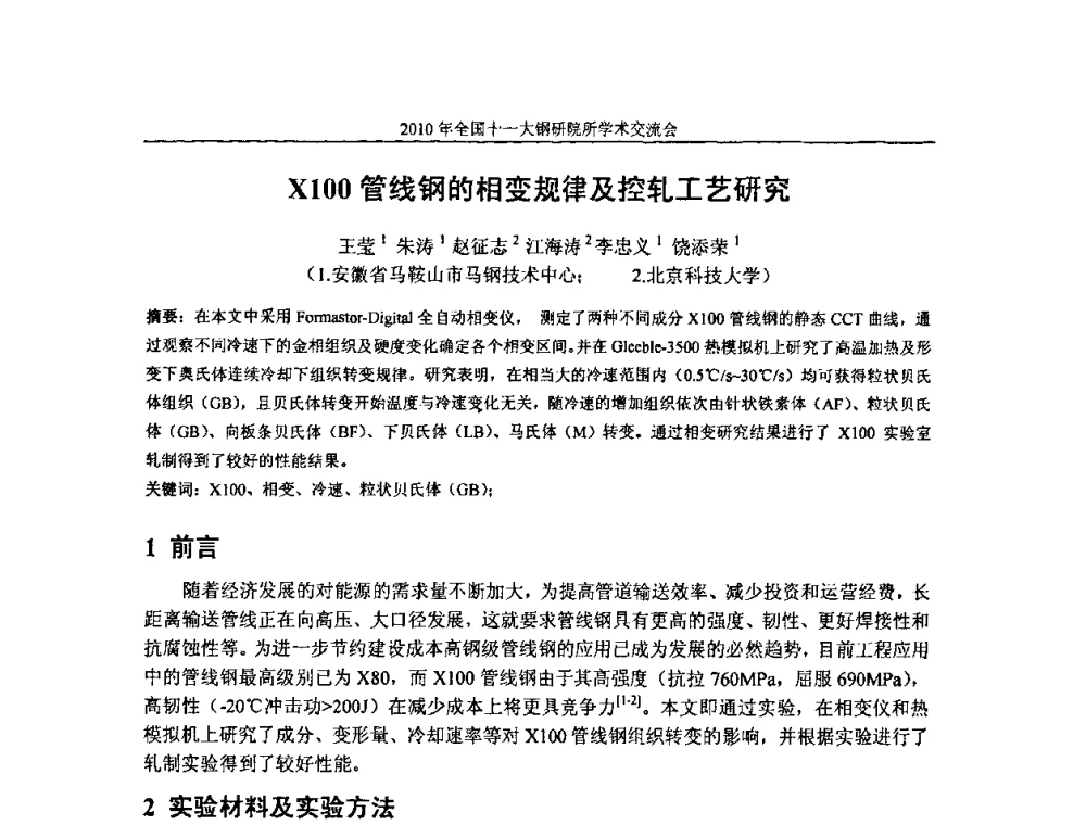 X100管线钢的相变规律及控轧工艺研究 - 2010全国十一大钢研院所学术交流会