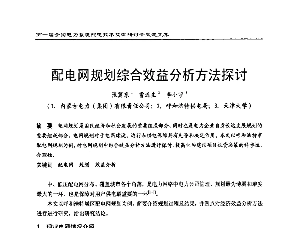 配电网规划综合效益分析方法探讨 - 第一届全国电力系统配电技术交流研讨会