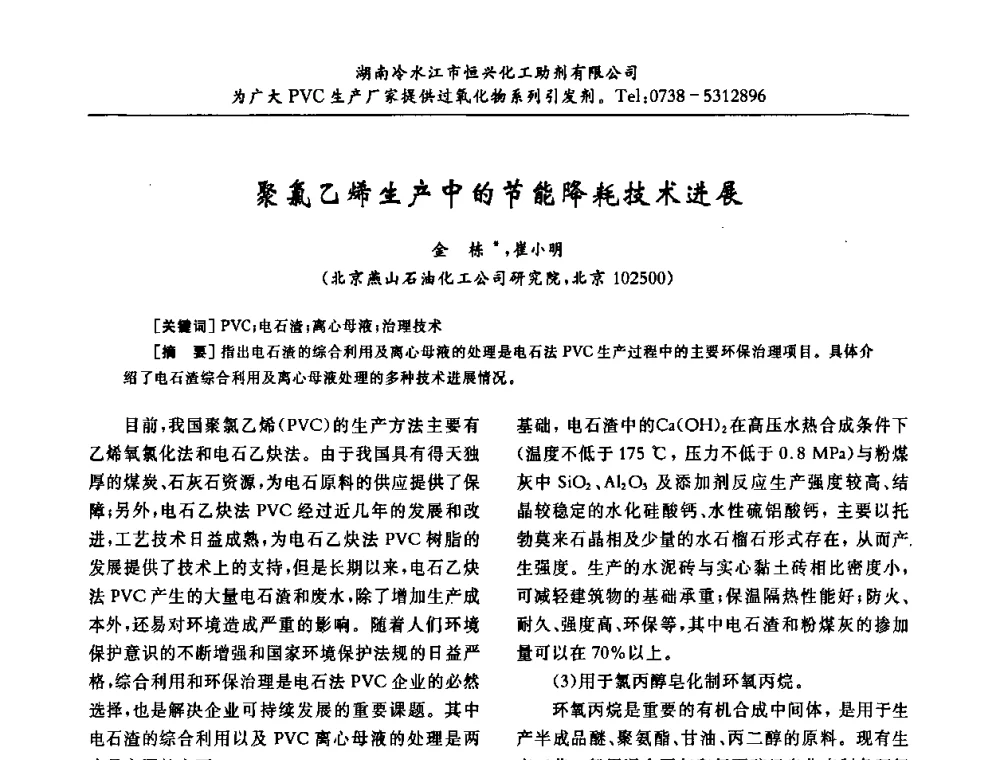 聚氯乙烯生产中的节能降耗技术进展 - 第31届全国聚氯乙烯行业技术年会暨“佳华杯”论文交流会
