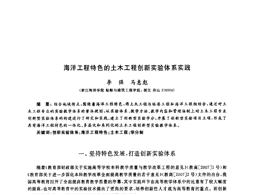 海洋工程特色的土木工程创新实验体系实践 - 第九届全国高校土木工程学院(系)院长(主任)工作研讨会