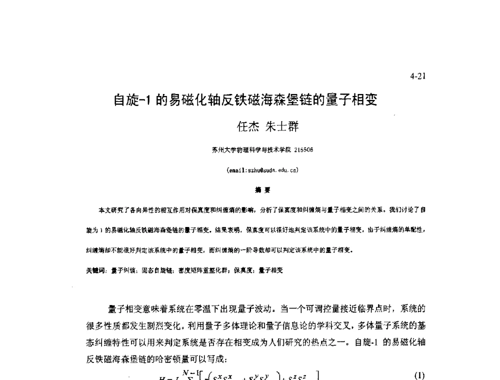 自旋-1的易磁化轴反铁磁海森堡链的量子相变 - 2009年全国博士生学术会议暨第二届海峡两岸博士生论坛——光学微结构和激光技术