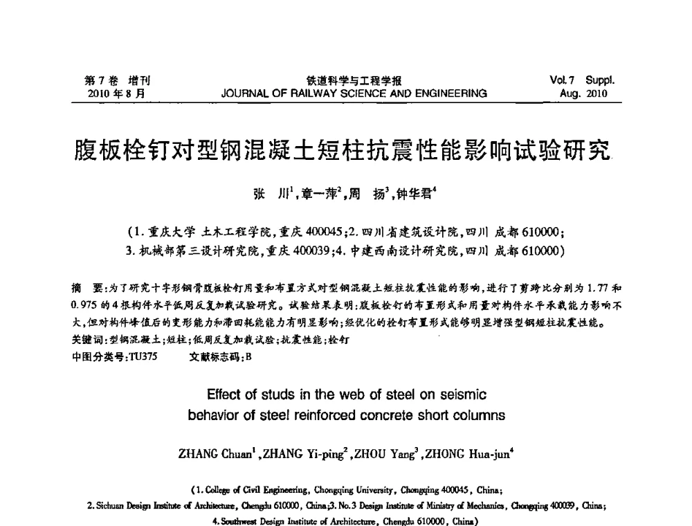 腹板栓钉对型钢混凝土短柱抗震性能影响试验研究 - 第十五届全国工程设计计算机应用学术会议