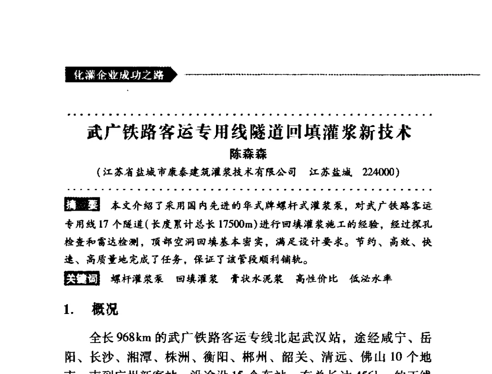 武广铁路客运专用线隧道回填灌浆新技术 - 第二届全国化学灌浆论坛