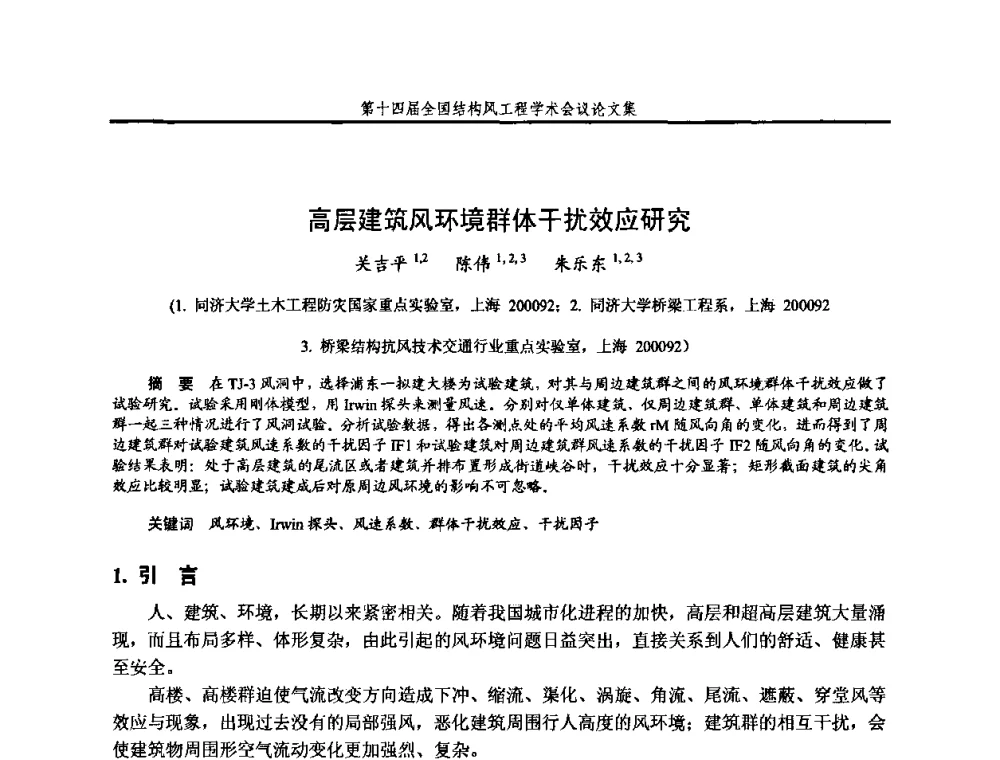 高层建筑风环境群体干扰效应研究 - 第十四届全国结构风工程学术会议