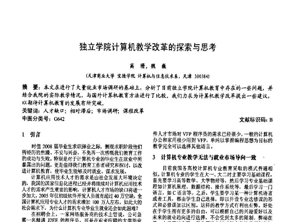 独立学院计算机教学改革的探索与思考 - 第二届中国计算机教育与发展学术研讨会