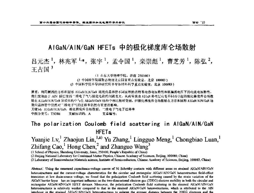 AlGaN_AlN_GaN HFETs中的极化梯度库仑场散射 - 第十六届全国化合物半导体材料、微波器件和光电器件学术会议