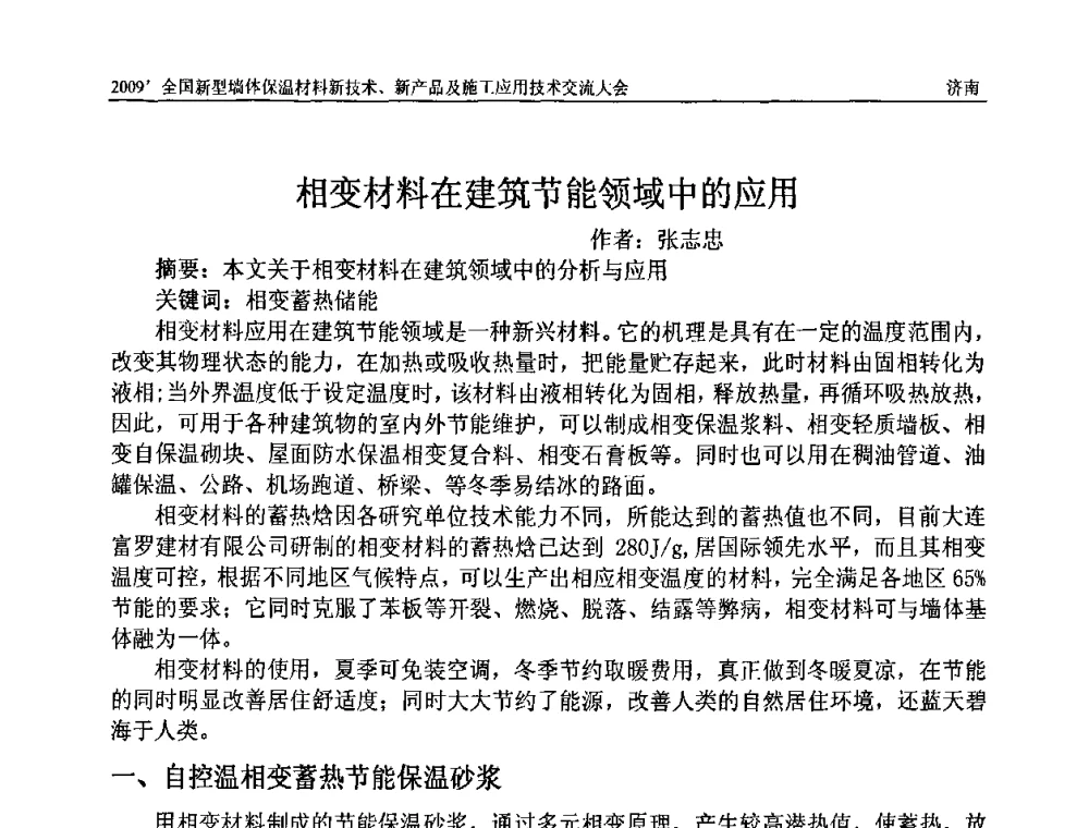 相变材料在建筑节能领域中的应用 - 2009全国新型墙体保温材料新技术、新产品及施工应用技术交流大会