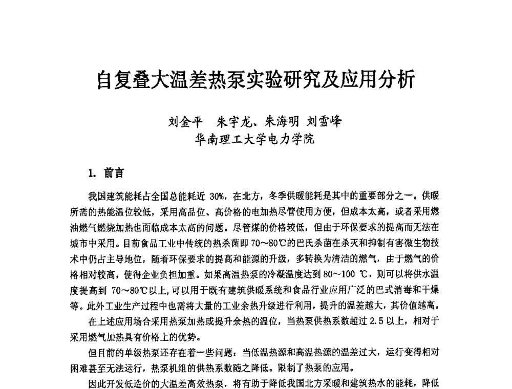 自复叠大温差热泵实验研究及应用分析 - 第二届地热能开发利用与热泵技术应用交流会