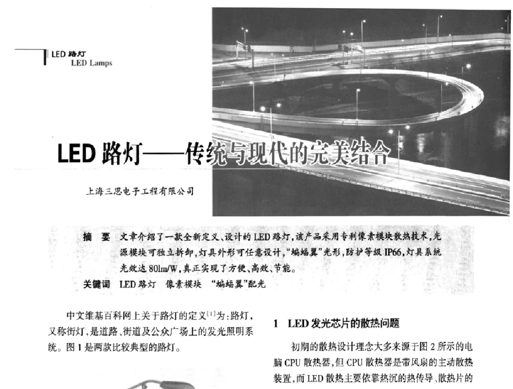 LED路灯——传统与现代的完美结合 - 2009中国道路照明论坛