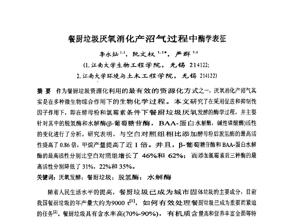 餐厨垃圾厌氧消化产沼气过程中酶学表征 - 全国生物化工技术发展研讨会