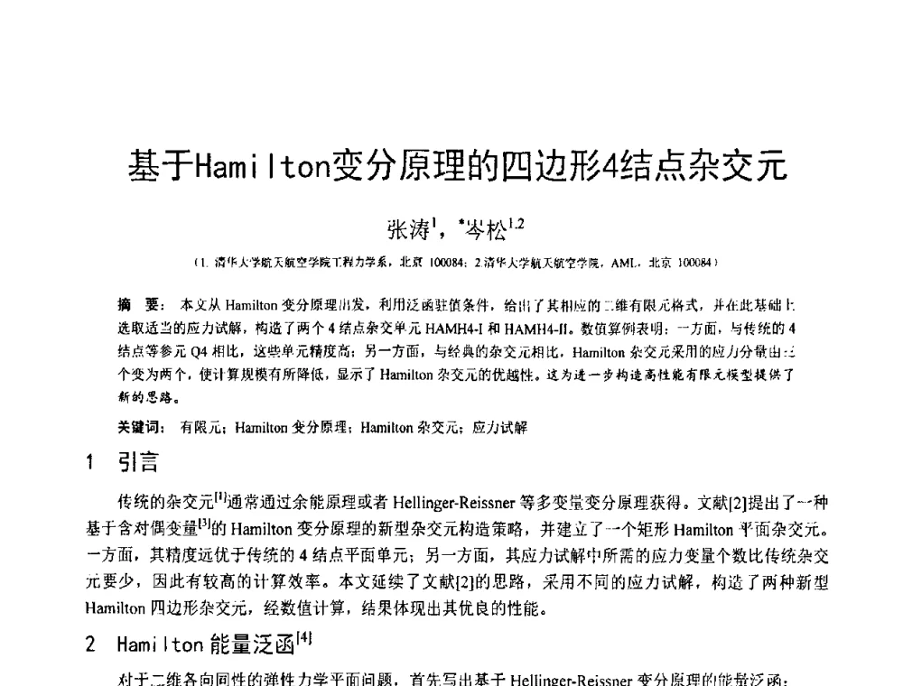 基于Hamilton变分原理的四边形4结点杂交元 - 第18届全国结构工程学术会议