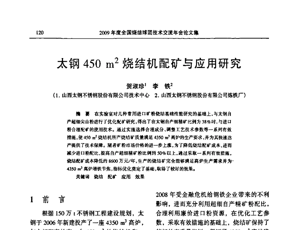 太钢450 m2烧结机配矿与应用研究 - 2009年度全国烧结球团技术交流年会