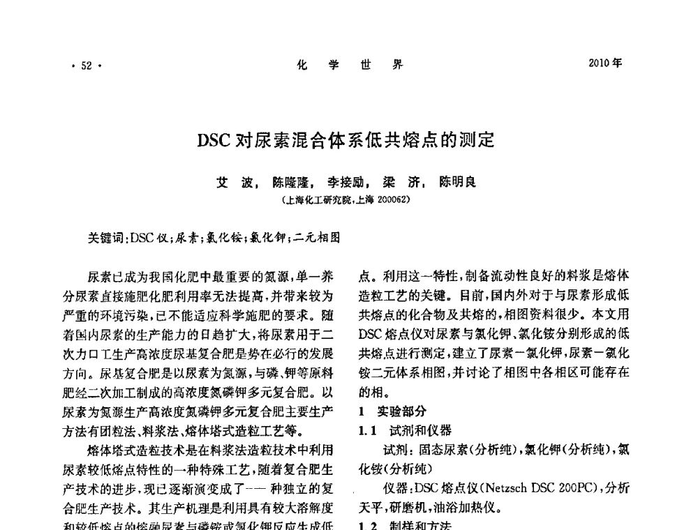 DSC对尿素混合体系低共熔点的测定 - 上海市化学化工学会2010年度学术年会