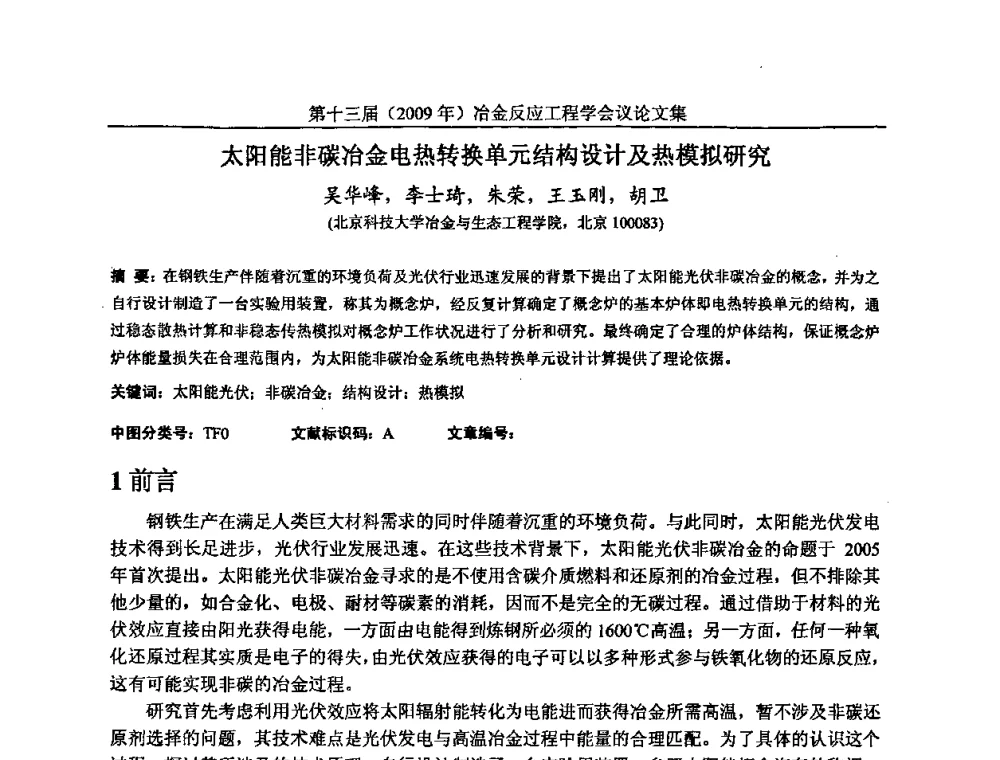 太阳能非碳冶金电热转换单元结构设计及热模拟研究 - 中国金属学会冶金反应工程学会第十三届(2009年)冶金反应工程学会议