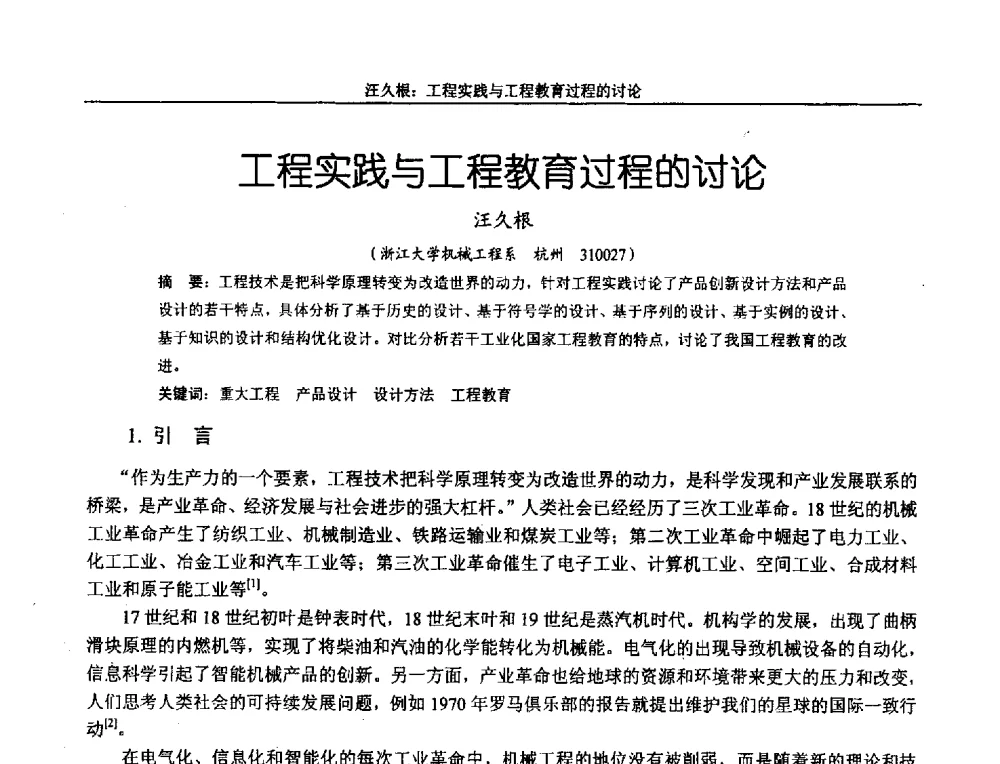 工程实践与工程教育过程的讨论 - 第十二届全国机械设计教学研讨会