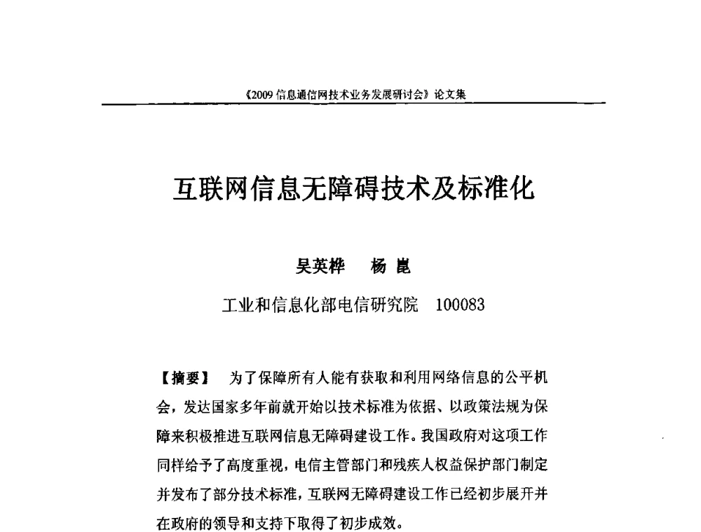 互联网信息无障碍技术及标准化 - 2009信息通信网技术业务发展研讨会