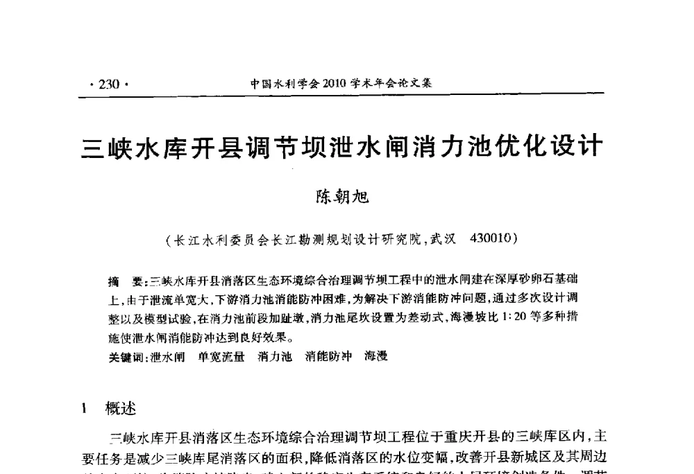 三峡水库开县调节坝泄水闸消力池优化设计 - 中国水利学会2010学术年会