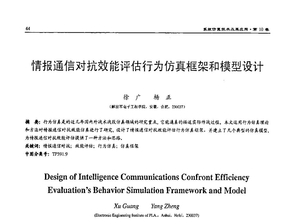 情报通信对抗效能评估行为仿真框架和模型设计 - 2008系统仿真技术及应用学术会议