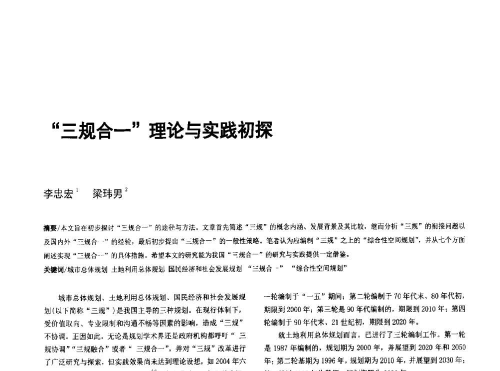 “三规合一”理论与实践初探 - 第八届全国建筑与规划研究生年会