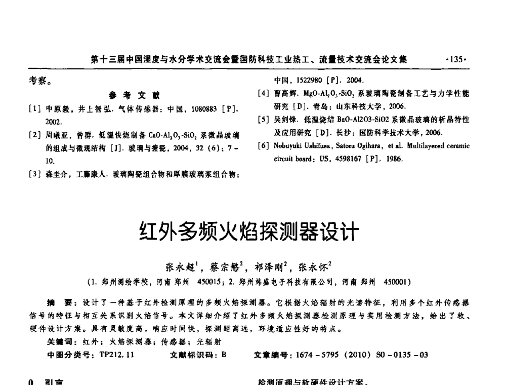 红外多频火焰探测器设计 - 第十三届中国湿度与水分学术交流会、第十一届中国气湿敏传感技术学术交流会、2010年国防科技工业热工流量技术交流会
