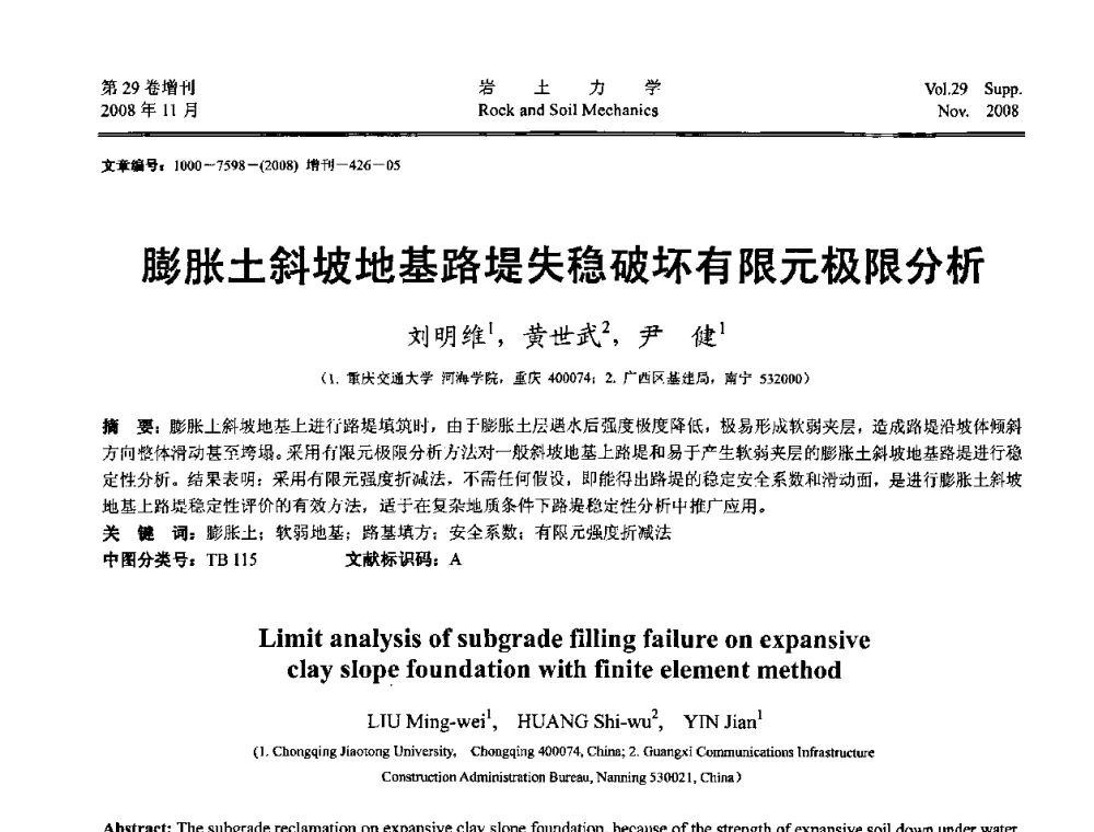 膨胀土斜坡地基路堤失稳破坏有限元极限分析 - 第二届中国水利水电岩土力学与工程学术讨论会