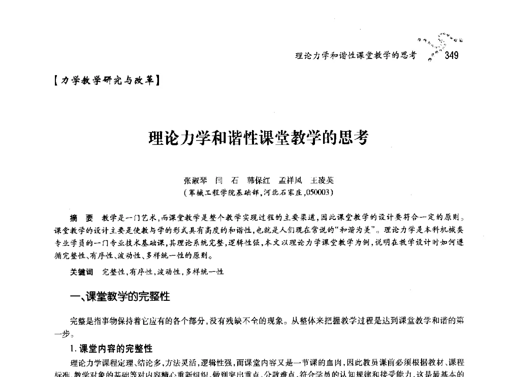 理论力学和谐性课堂教学的思考 - 中国力学学会北方七省市区第十三届学术大会