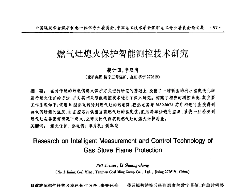 燃气灶熄火保护智能测控技术研究 - 煤矿安全、高效、洁净开采——机电一体化新技术学术会议