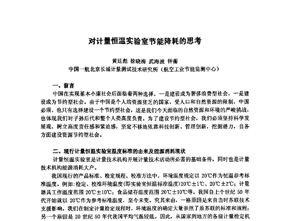 对计量恒温实验室节能降耗的思考 - 第七届海峡两岸计量与质量研讨会
