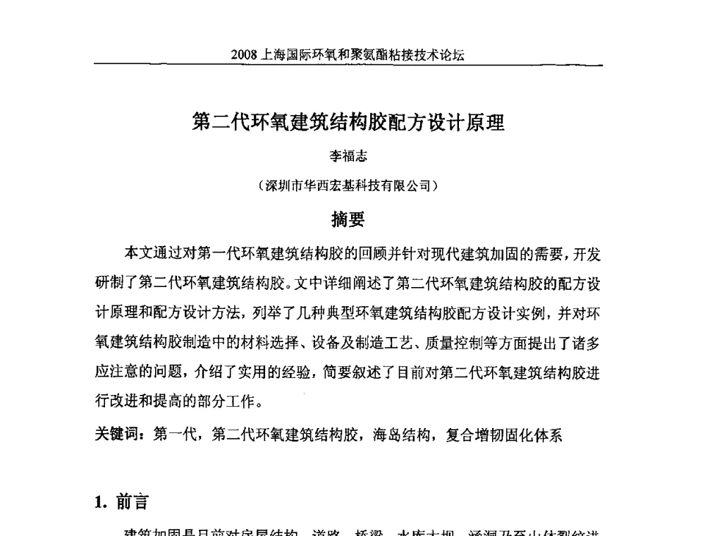 第二代环氧建筑结构胶配方设计原理 - 2008上海国际环氧和聚氨酯粘接技术论坛