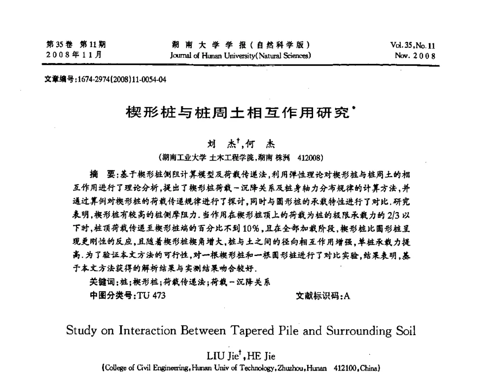 楔形桩与桩周土相互作用研究 - 第二届全国环境岩土工程与土工合成材料学术大会