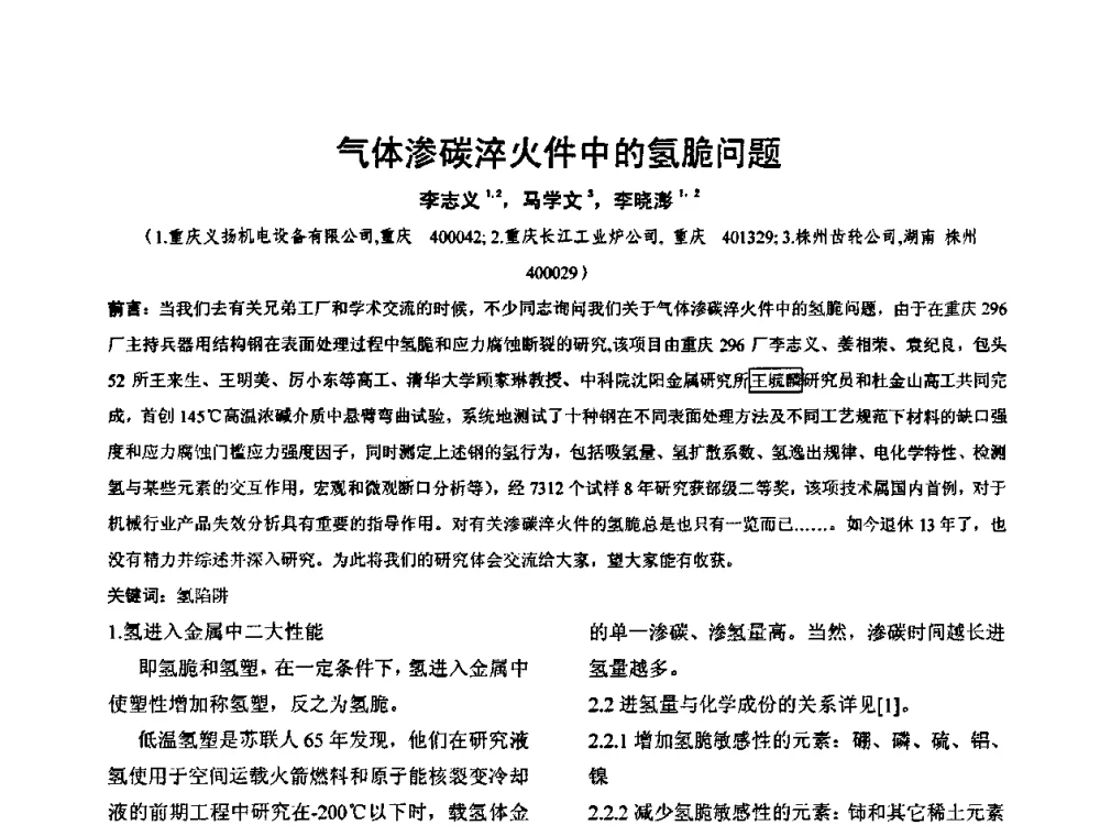 气体渗碳淬火件中的氢脆问题 - 华北地区第十八届机械工程热处理技术交流会暨内蒙古机械工程学会热处理专业委员会第十五届学术年会