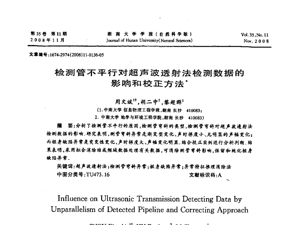 检测管不平行对超声波透射法检测数据的影响和校正方法 - 第二届全国环境岩土工程与土工合成材料学术大会