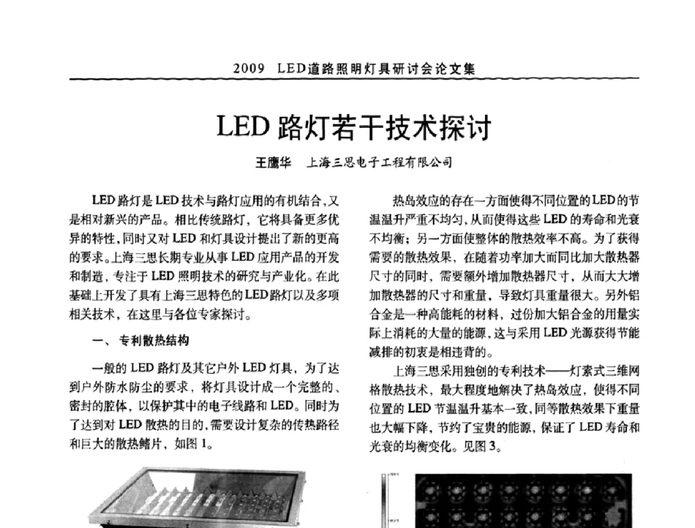 LED路灯若干技术探讨 - 2009 LED道路照明灯具研讨会