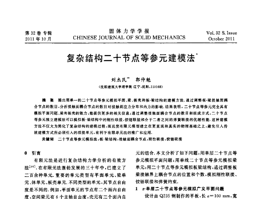 复杂结构二十节点等参元建模法 - 2010全国固体力学大会