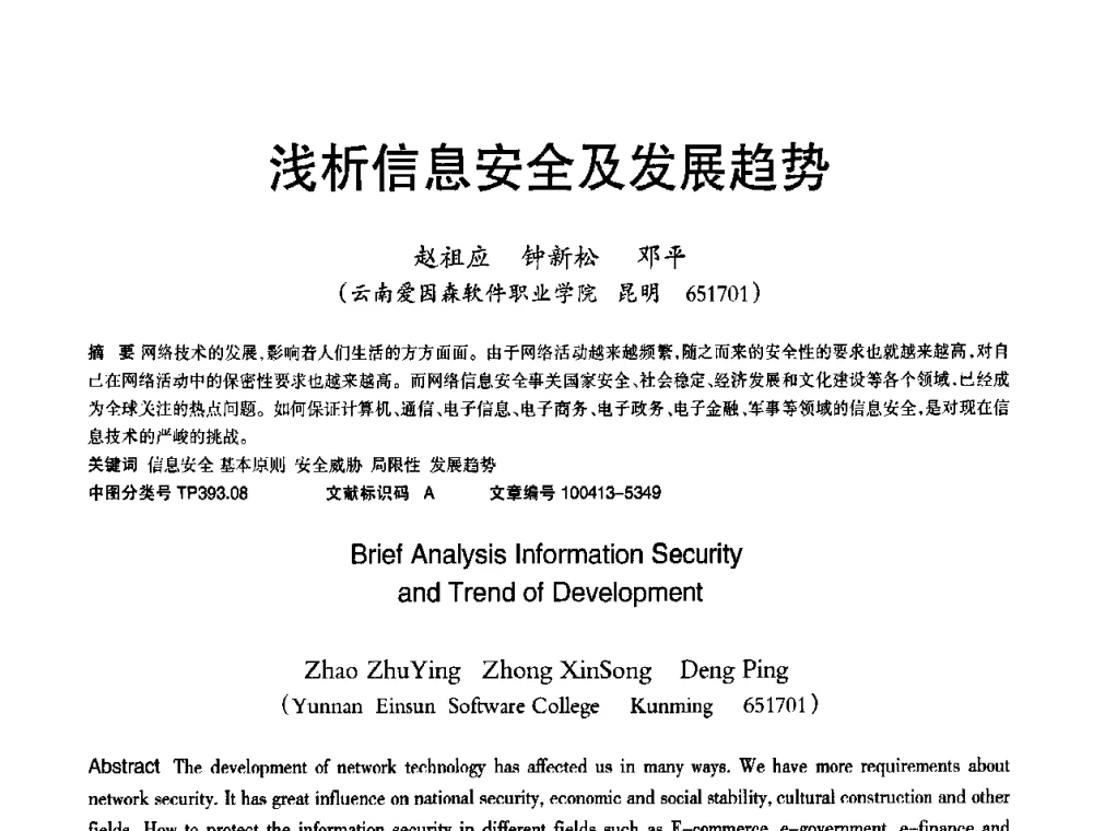 浅析信息安全及发展趋势 - 2010年OA办公室自动化国际学术研讨会