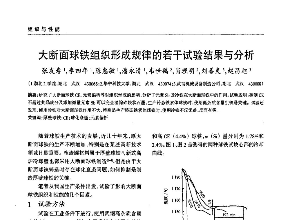 大断面球铁组织形成规律的若干试验结果与分析 - 2009年大型铸铁件铸造生产技术研讨会