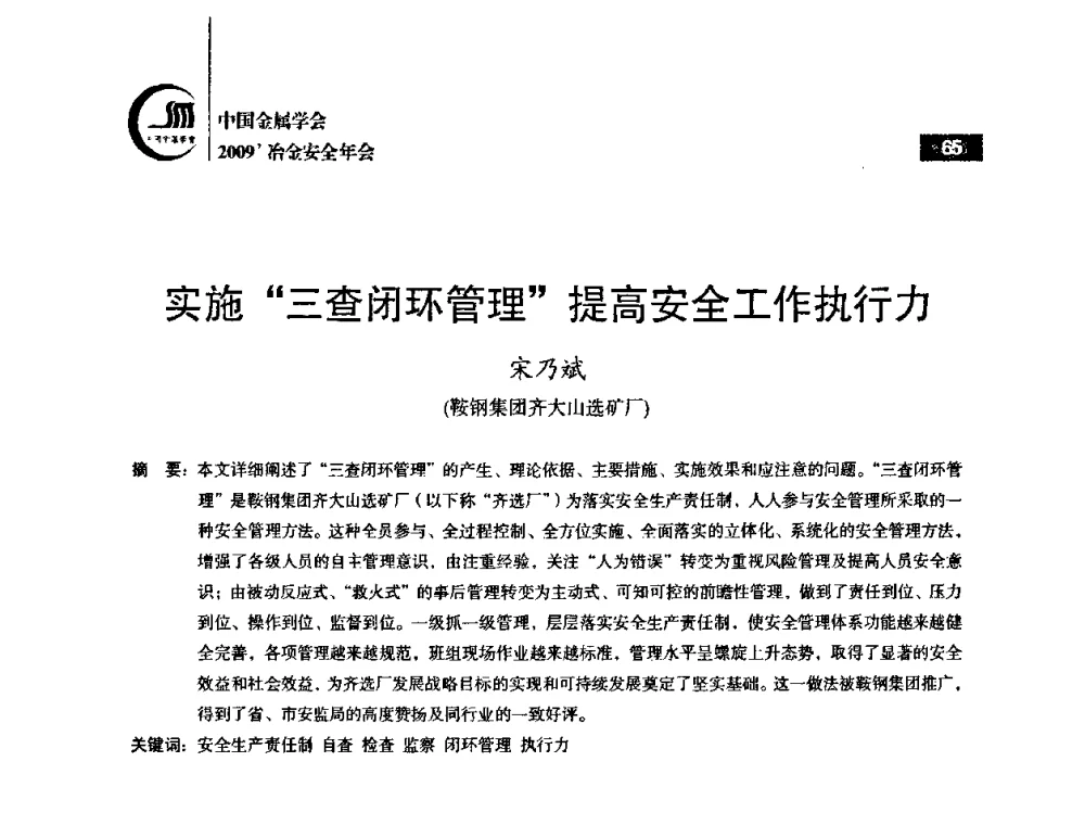 实施“三查闭环管理”提高安全工作执行力 - 2009’中国金属学会冶金安全年会