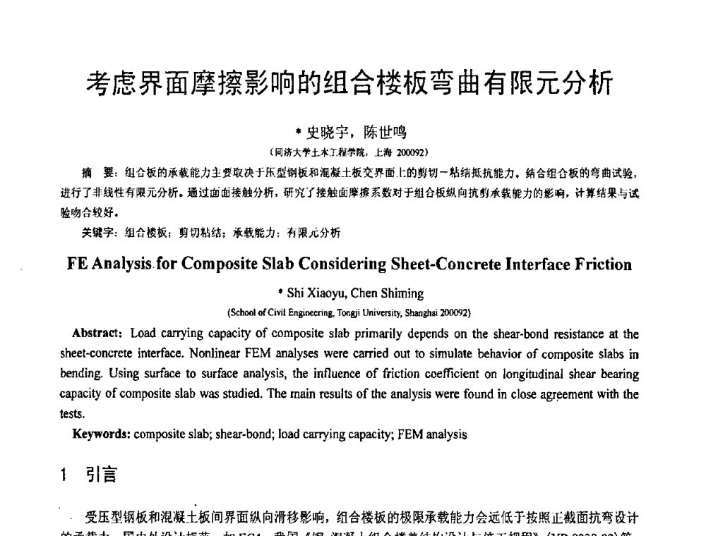 考虑界面摩擦影响的组合楼板弯曲有限元分析 - 第18届全国结构工程学术会议