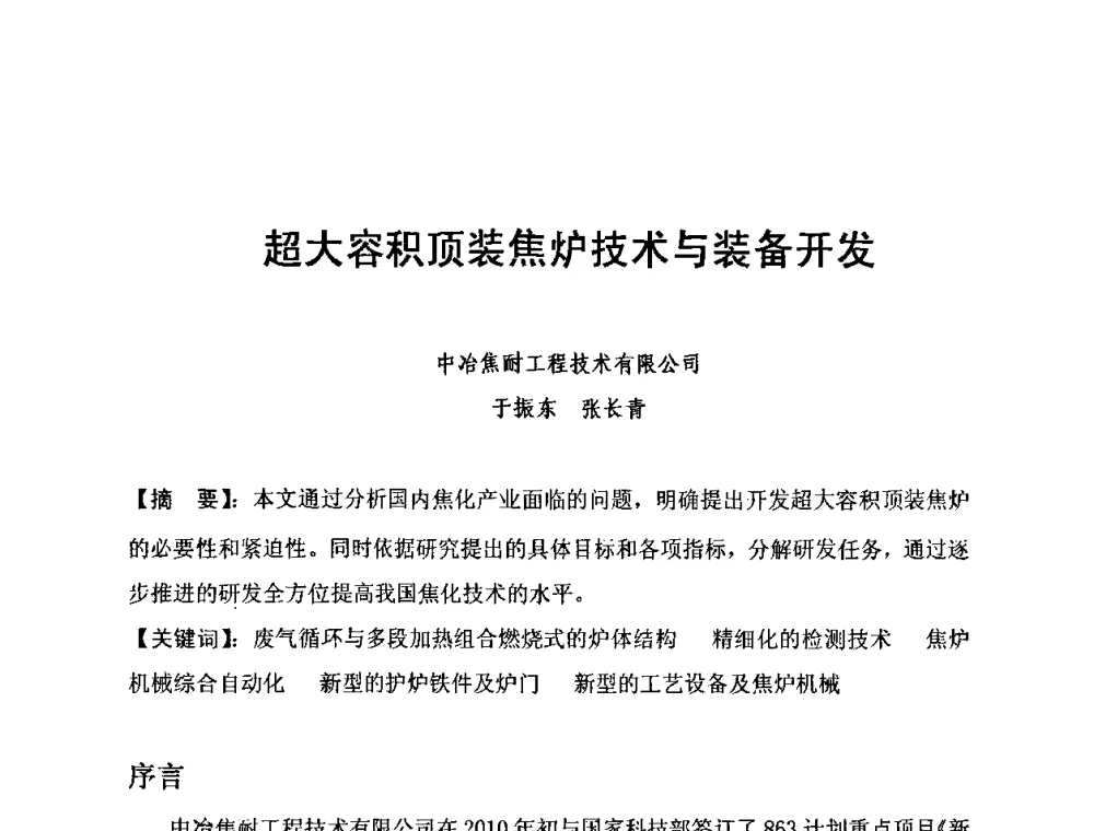 超大容积顶装焦炉技术与装备开发 - 2010年特大型焦炉生产技术研讨会