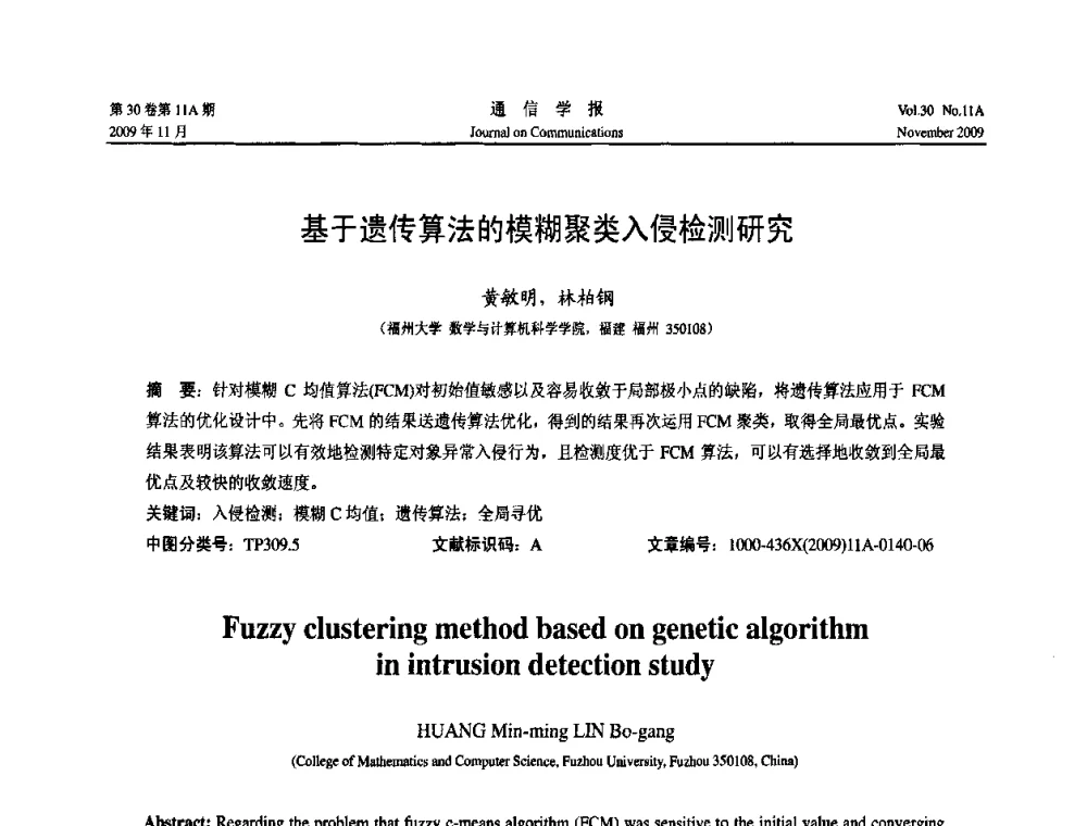 基于遗传算法的模糊聚类入侵检测研究 - 第二届中国计算机网络与信息安全学术会议