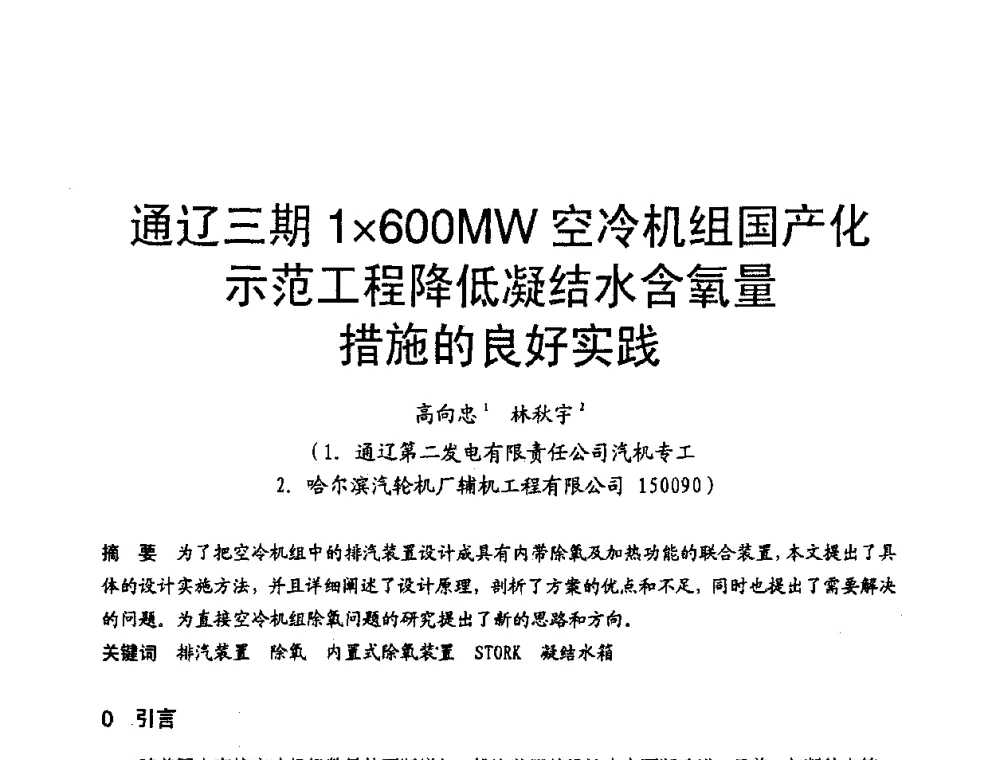 通辽三期1600 MW空冷机组国产化示范工程降低凝结水含氧量措施的良好实践 - 第三届全国火电空冷机组技术交流会