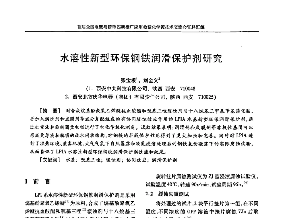 水溶性新型环保钢铁润滑保护剂研究 - 首届全国电镀与精饰四新推广应用会暨化学镀技术交流会